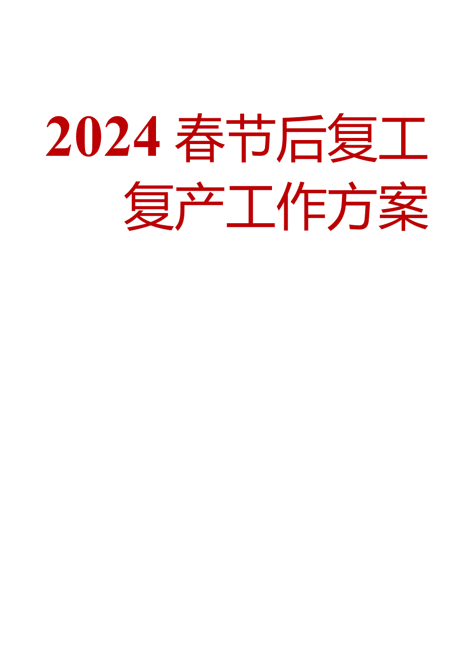 2024春节后复工复产工作方案（全面）.docx_第1页