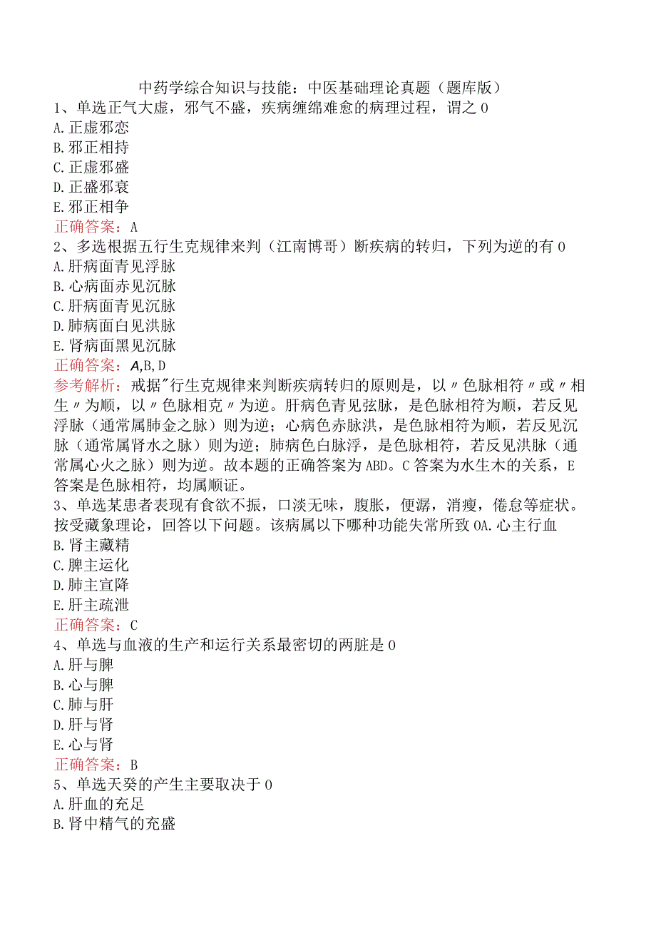 中药学综合知识与技能：中医基础理论真题（题库版）.docx_第1页