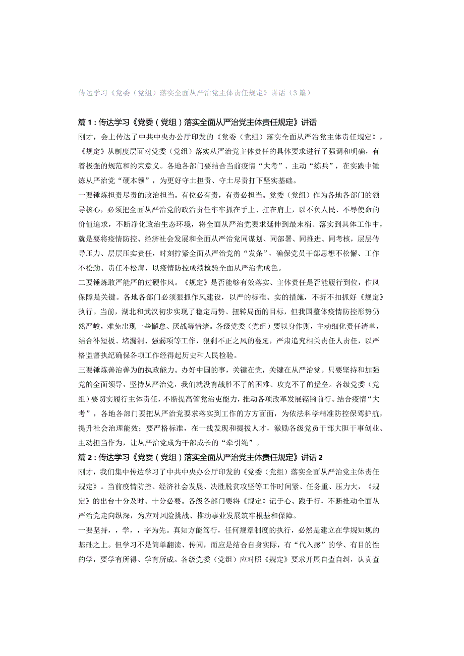 传达学习《党委（党组）落实全面从严治党主体责任规定》讲话（3篇）.docx_第1页