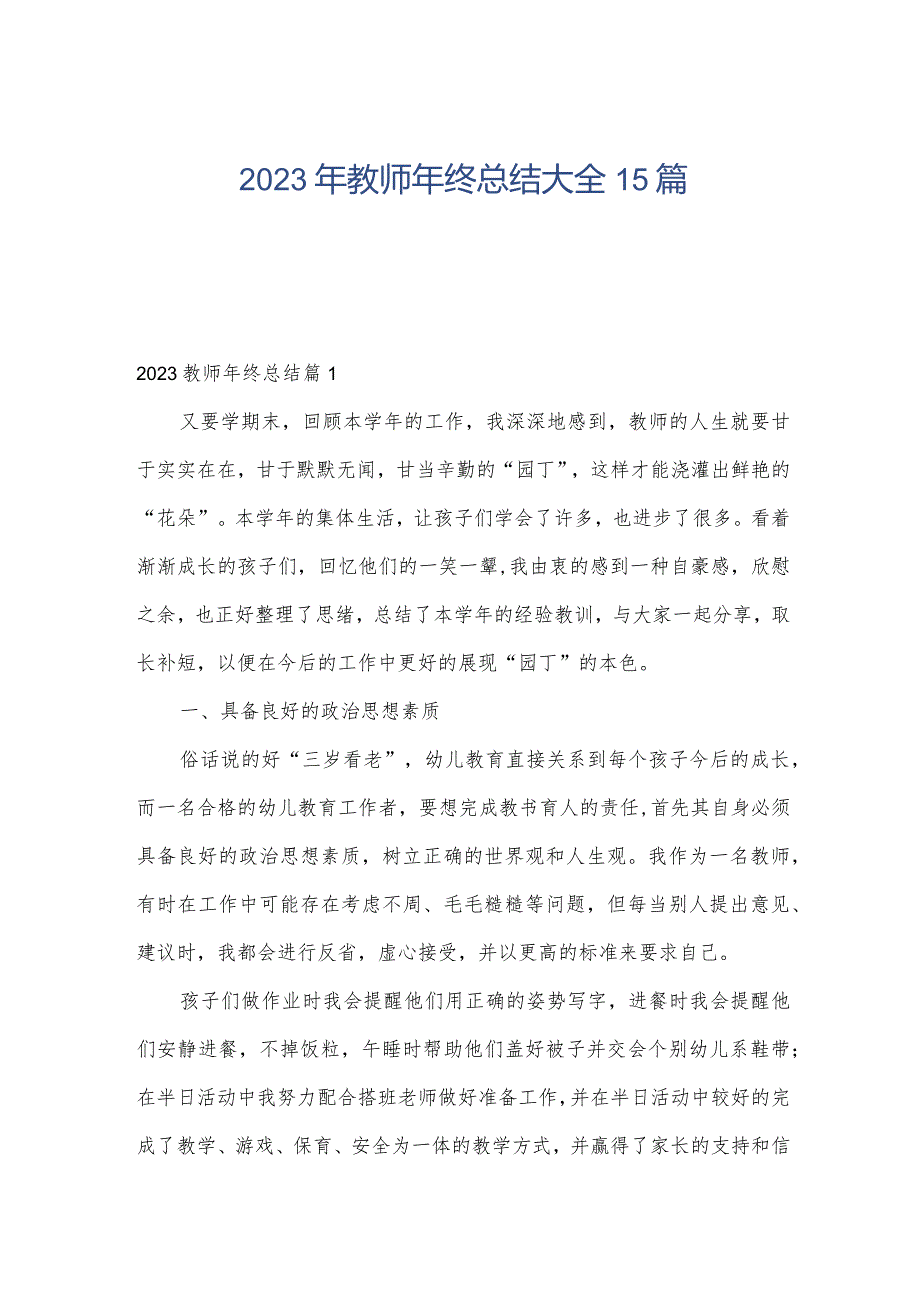 2023年教师年终总结大全15篇.docx_第1页