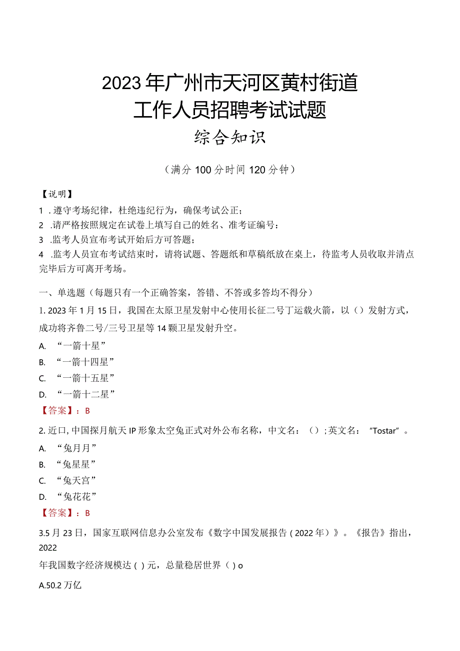 2023年广州市天河区黄村街道工作人员招聘考试试题真题.docx_第1页