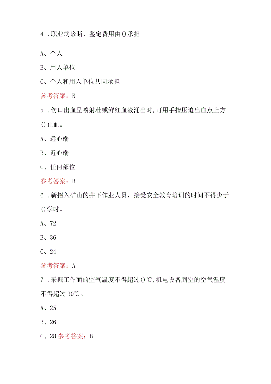 2024年煤矿企业入矿新员工培训考试题库及答案（含各题型）.docx_第2页