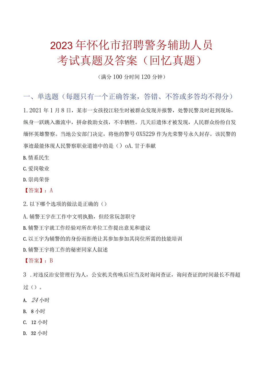 2023年怀化市招聘警务辅助人员考试真题及答案.docx_第1页