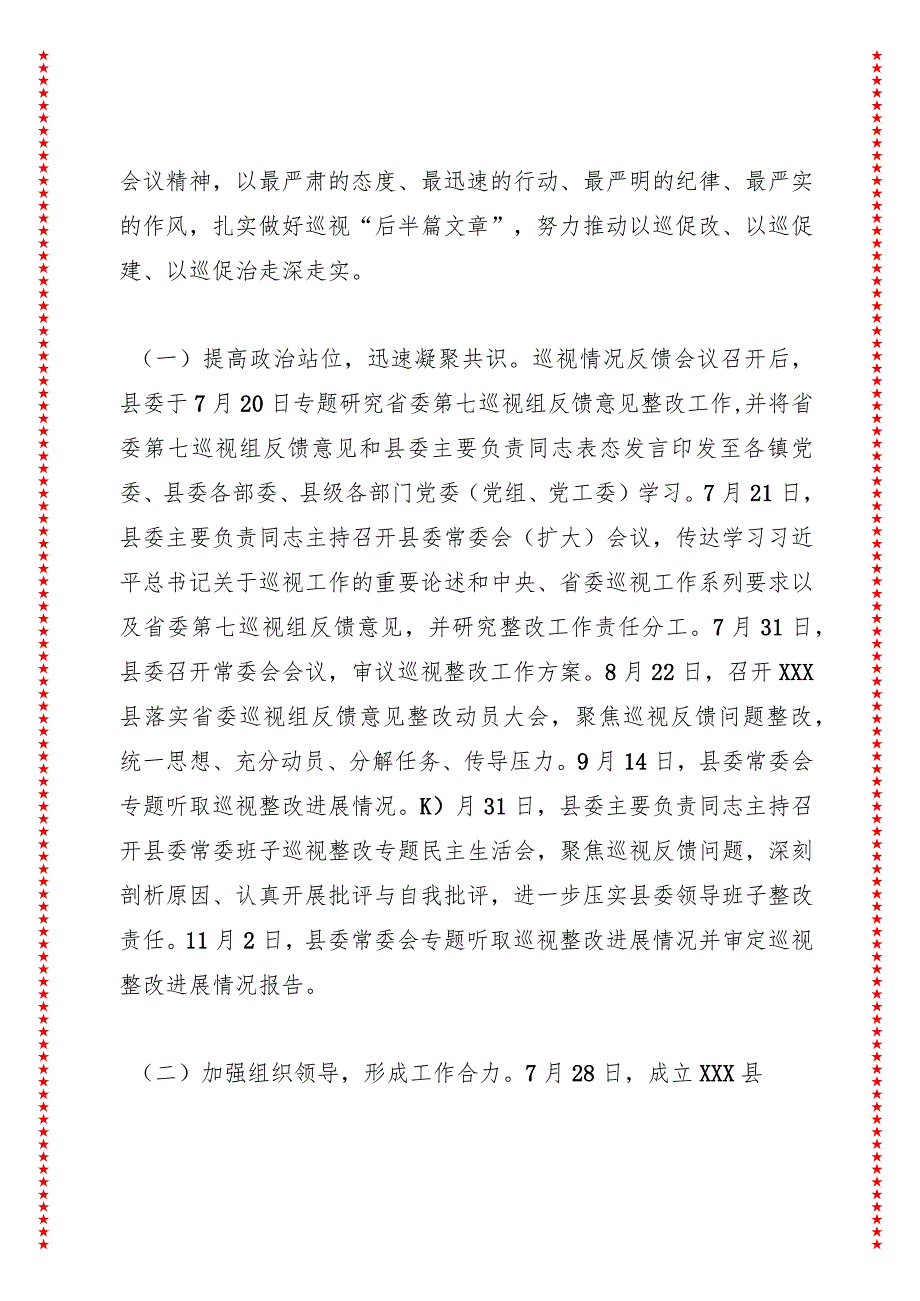 XXX县委巡视反馈意见集中整改阶段整改进展情况的通报.docx_第2页