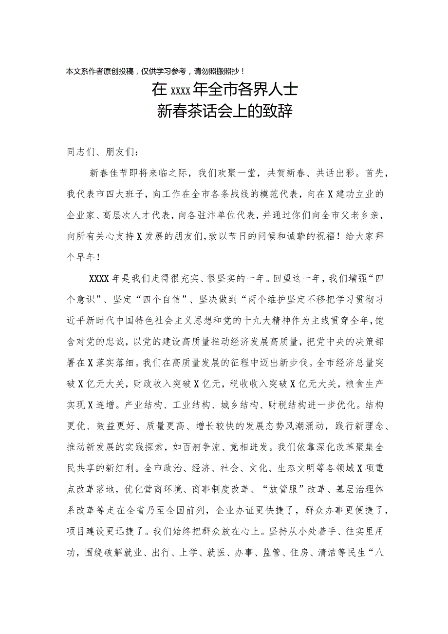 2020011603在2020年全市各界人士新春茶话会上的致辞.docx_第1页