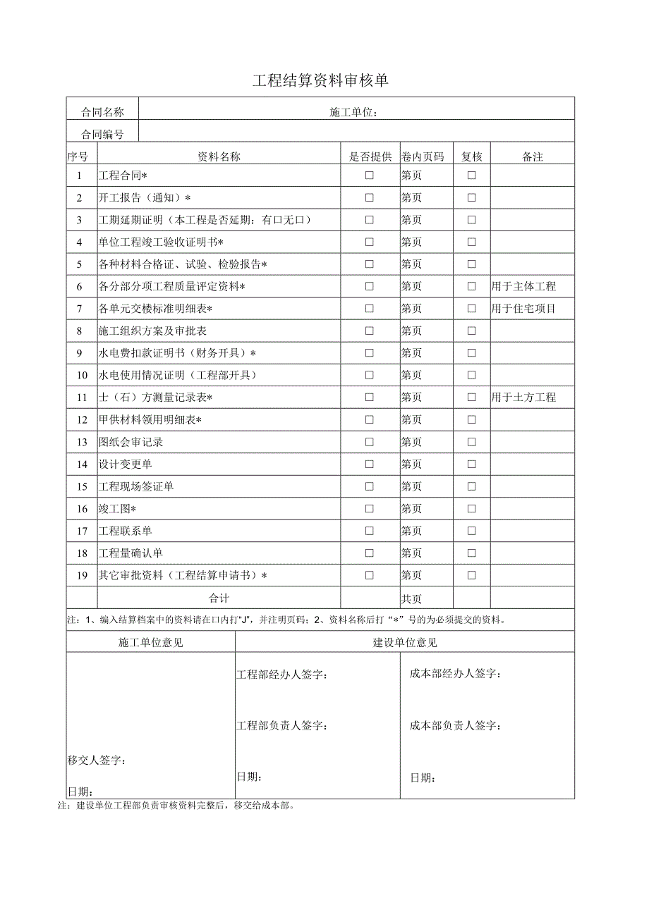 3、工程结算资料审核单-最新模板.docx_第1页