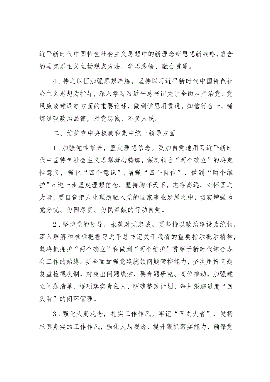 2023年度专题民主生活会、组织生活会查摆问题整改措施（6个方面28条）.docx_第2页