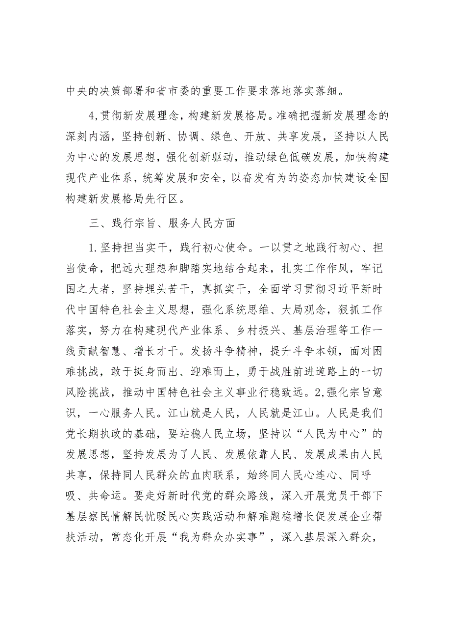 2023年度专题民主生活会、组织生活会查摆问题整改措施（6个方面28条）.docx_第3页