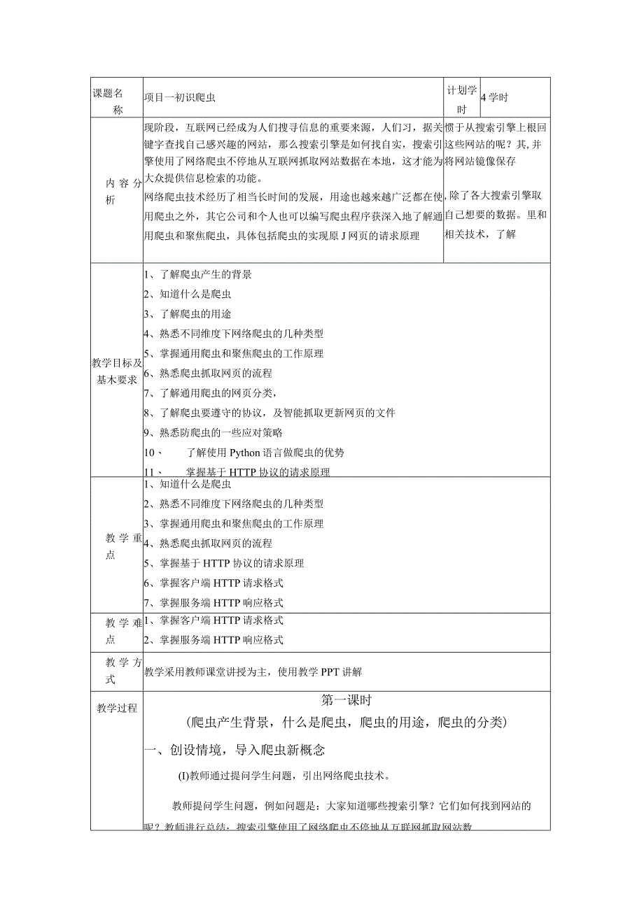 Python网络爬虫项目实战教学教案46.docx_第1页