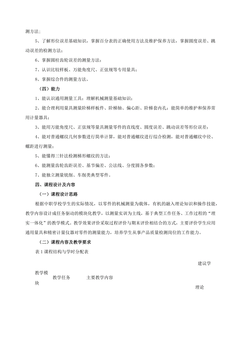 《极限配合与机械测量》课程标准.docx_第2页