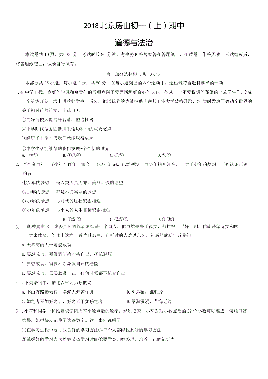 2018年北京房山初一（上）期中道德与法治试卷（教师版）.docx_第1页