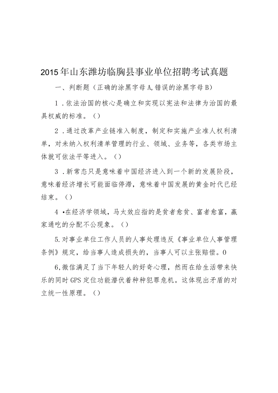 2015年山东潍坊临朐县事业单位招聘考试真题.docx_第1页