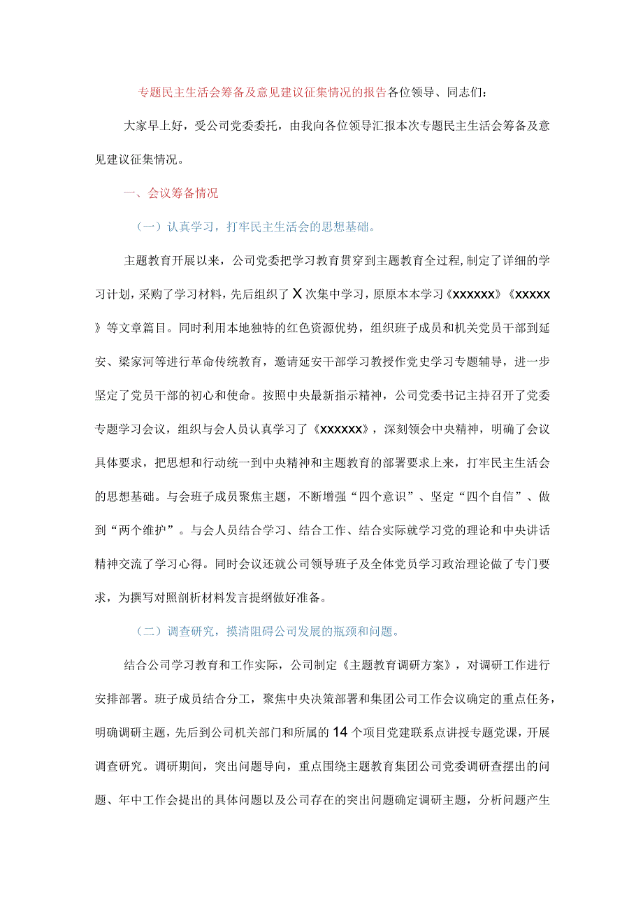 专题民主生活会筹备及意见建议征集情况的报告.docx_第1页