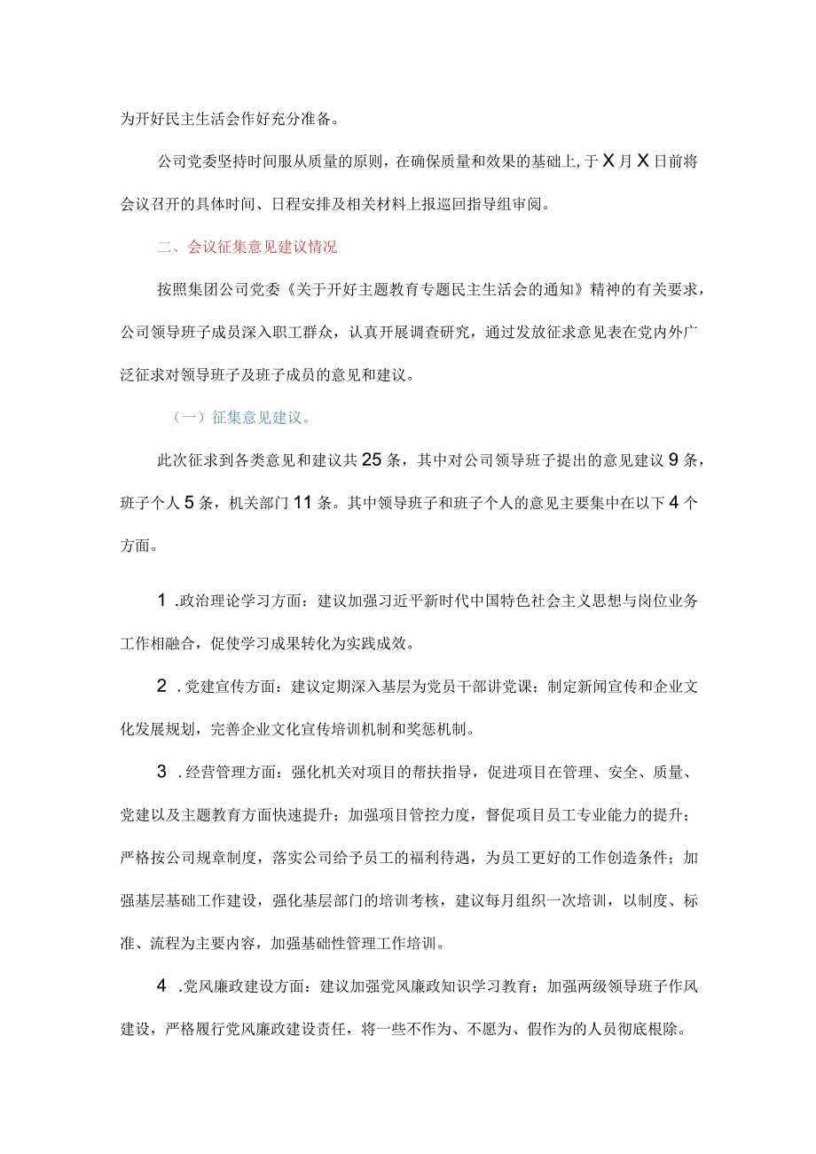 专题民主生活会筹备及意见建议征集情况的报告.docx_第3页