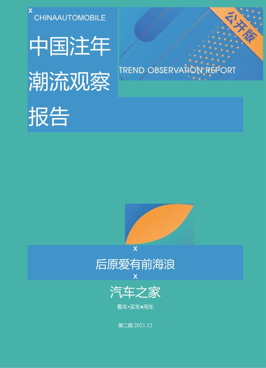 中国汽车潮流观察报告第二期-汽车之家研究院-20211231_市场营销策划_重点报告20230120.docx_第1页