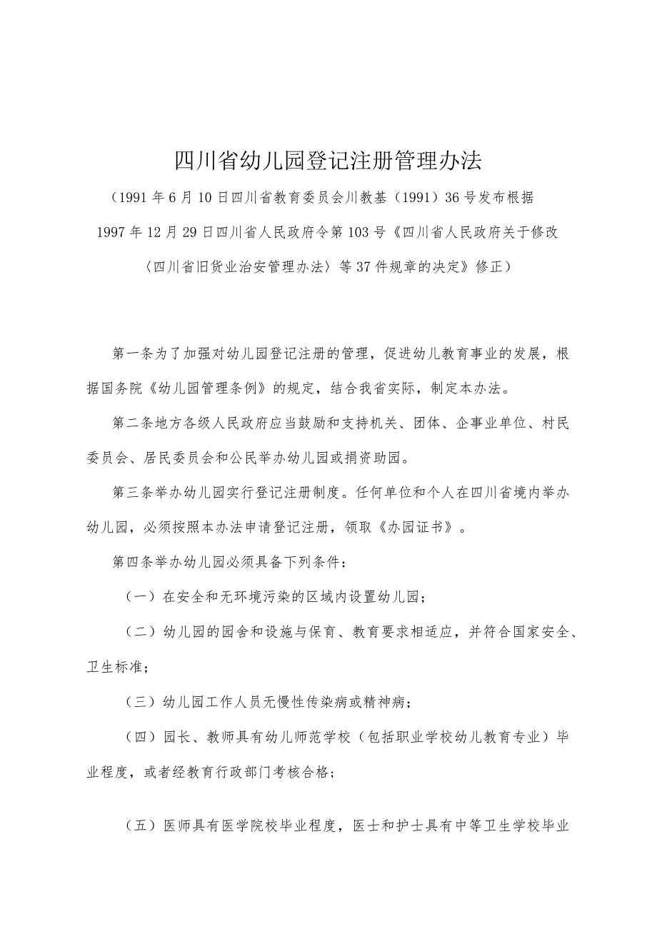 《四川省幼儿园登记注册管理办法》（根据1997年12月29日四川省人民政府令第103号《四川省人民政府关于修改〈四川省旧货业治安管理办法〉等3.docx_第1页