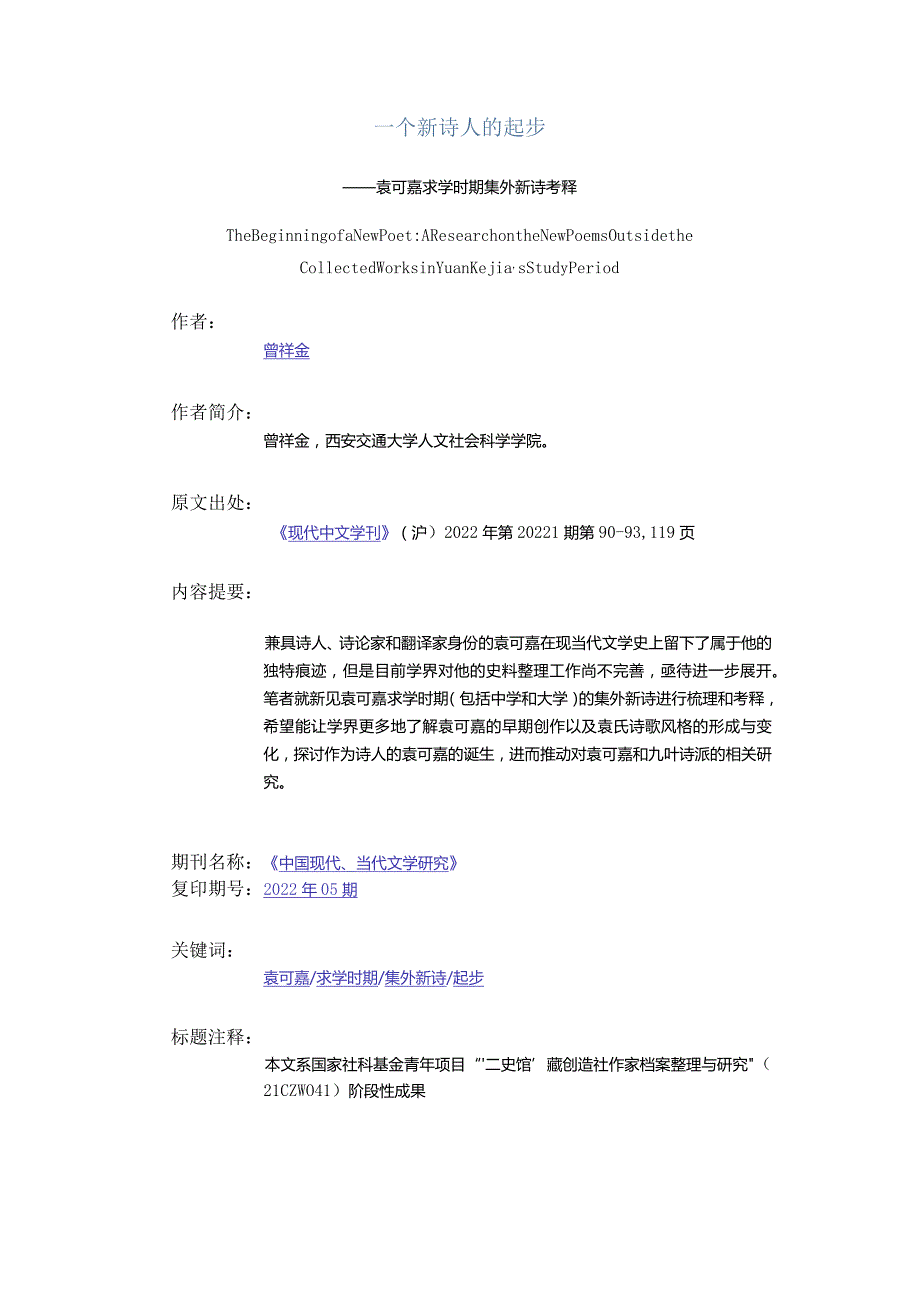 一个新诗人的起步-——袁可嘉求学时期集外新诗考释.docx_第1页