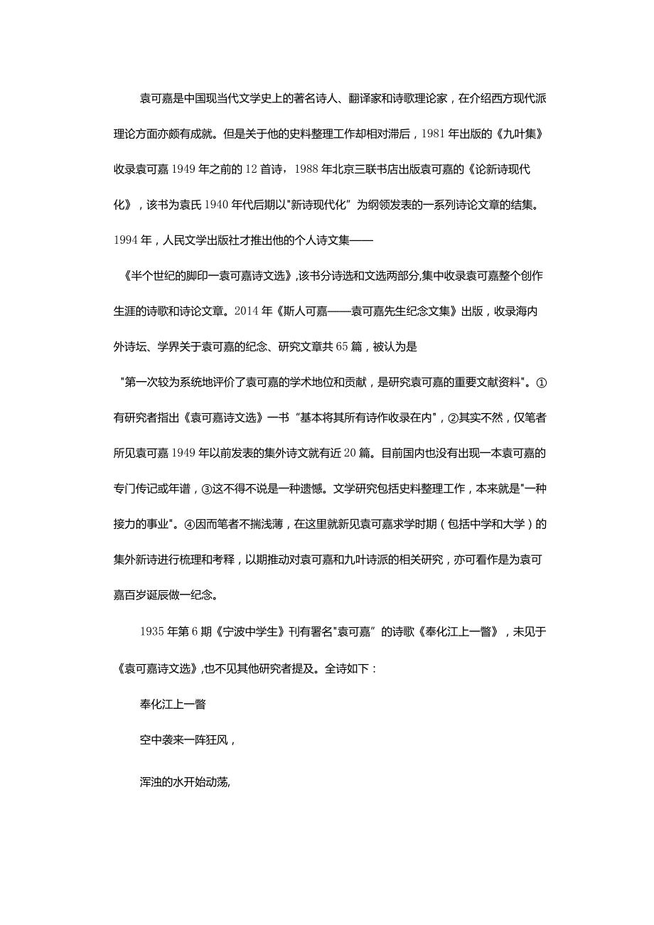 一个新诗人的起步-——袁可嘉求学时期集外新诗考释.docx_第2页