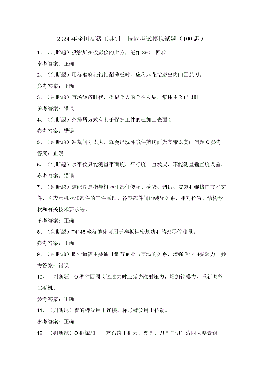 2024年全国高级工具钳工技能考试模拟试题（100题）含答案.docx_第1页