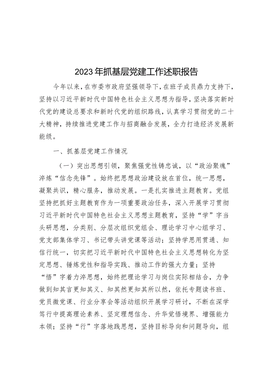 2023年抓基层党建工作述职报告&“聚焦”写作提纲30例10.docx_第1页