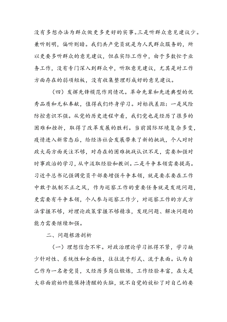 【共3篇】基层领导干部2023年度组织生活会检视“学习贯彻党的创新理论、党性修养提高、联系服务群众、党员先锋模范作用发挥”等方面个人对照检查范文.docx_第3页