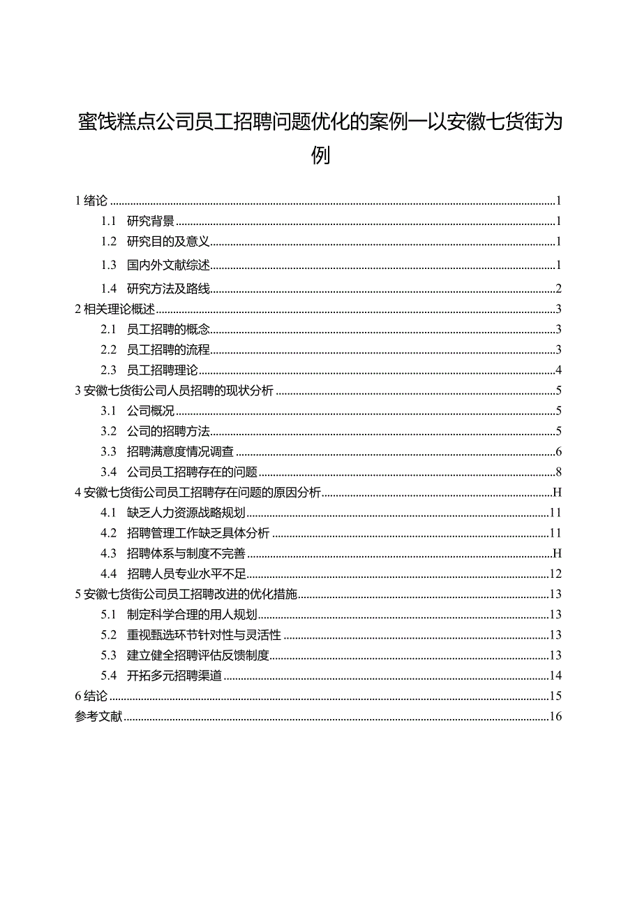 【《蜜饯糕点公司员工招聘问题优化的案例—以七货街为例》11000字】.docx_第1页