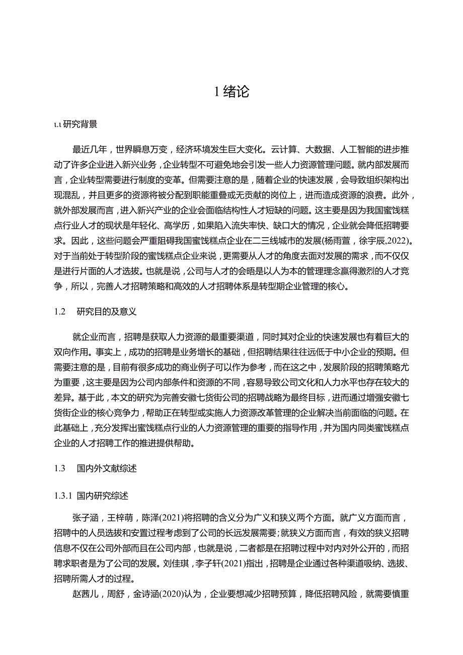 【《蜜饯糕点公司员工招聘问题优化的案例—以七货街为例》11000字】.docx_第2页