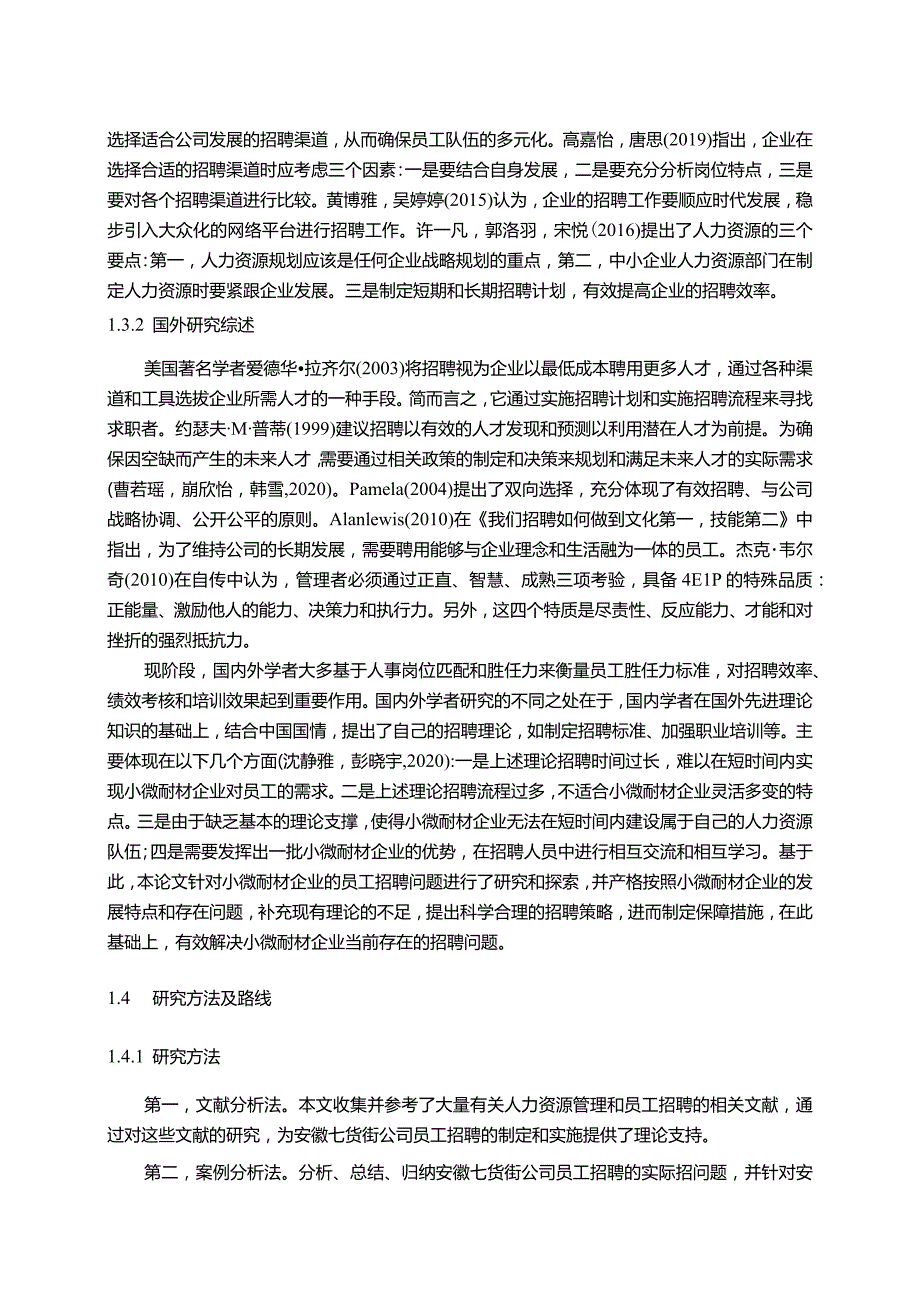 【《蜜饯糕点公司员工招聘问题优化的案例—以七货街为例》11000字】.docx_第3页