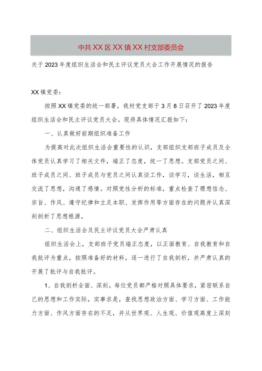 XX村组织生活会和民主评议党员大会召开情况的报告.docx_第1页