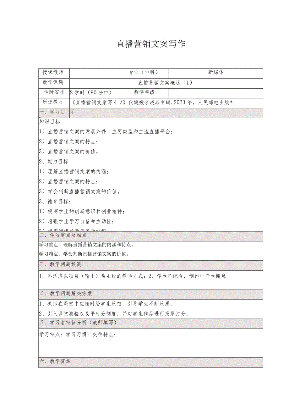 《直播营销文案写作慕课版》教案（1-2）直播营销文案概述.docx_第1页