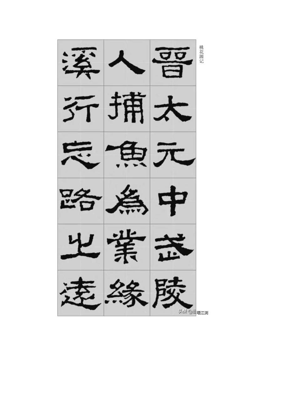 《张迁碑》集字古文——桃花源记.docx_第3页