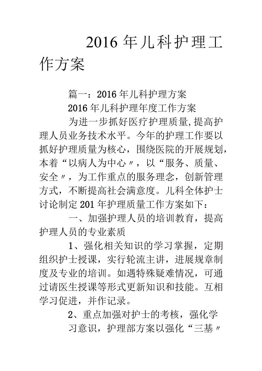 16年儿科护理工作计划.docx_第1页