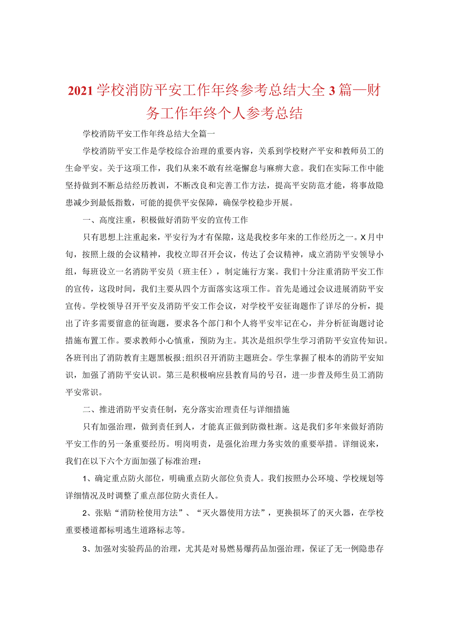 【精选】2024学校消防安全工作年终参考总结大全3篇_财务工作年终个人参考总结.docx_第1页