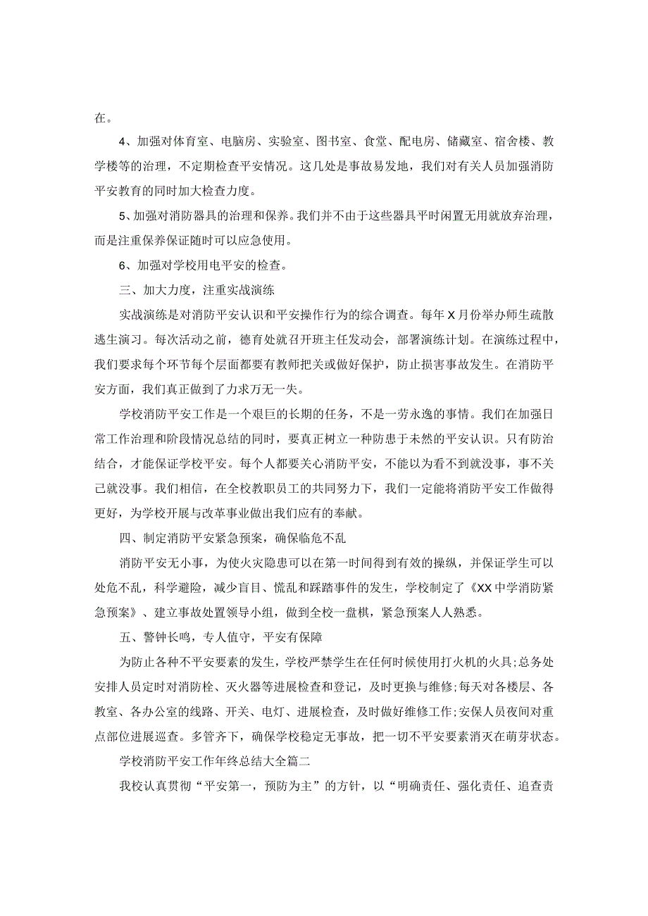 【精选】2024学校消防安全工作年终参考总结大全3篇_财务工作年终个人参考总结.docx_第2页