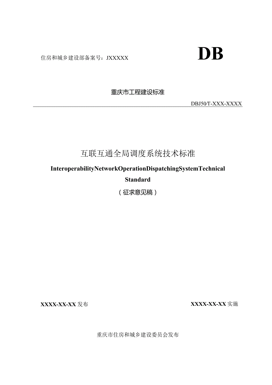 互联互通全局调度系统技术标准.docx_第1页