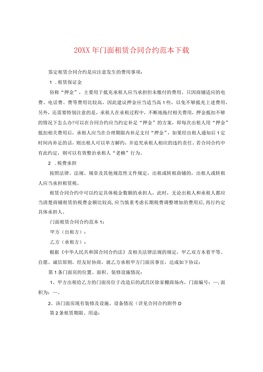 20XX年门面租赁合同范本下载.docx_第1页