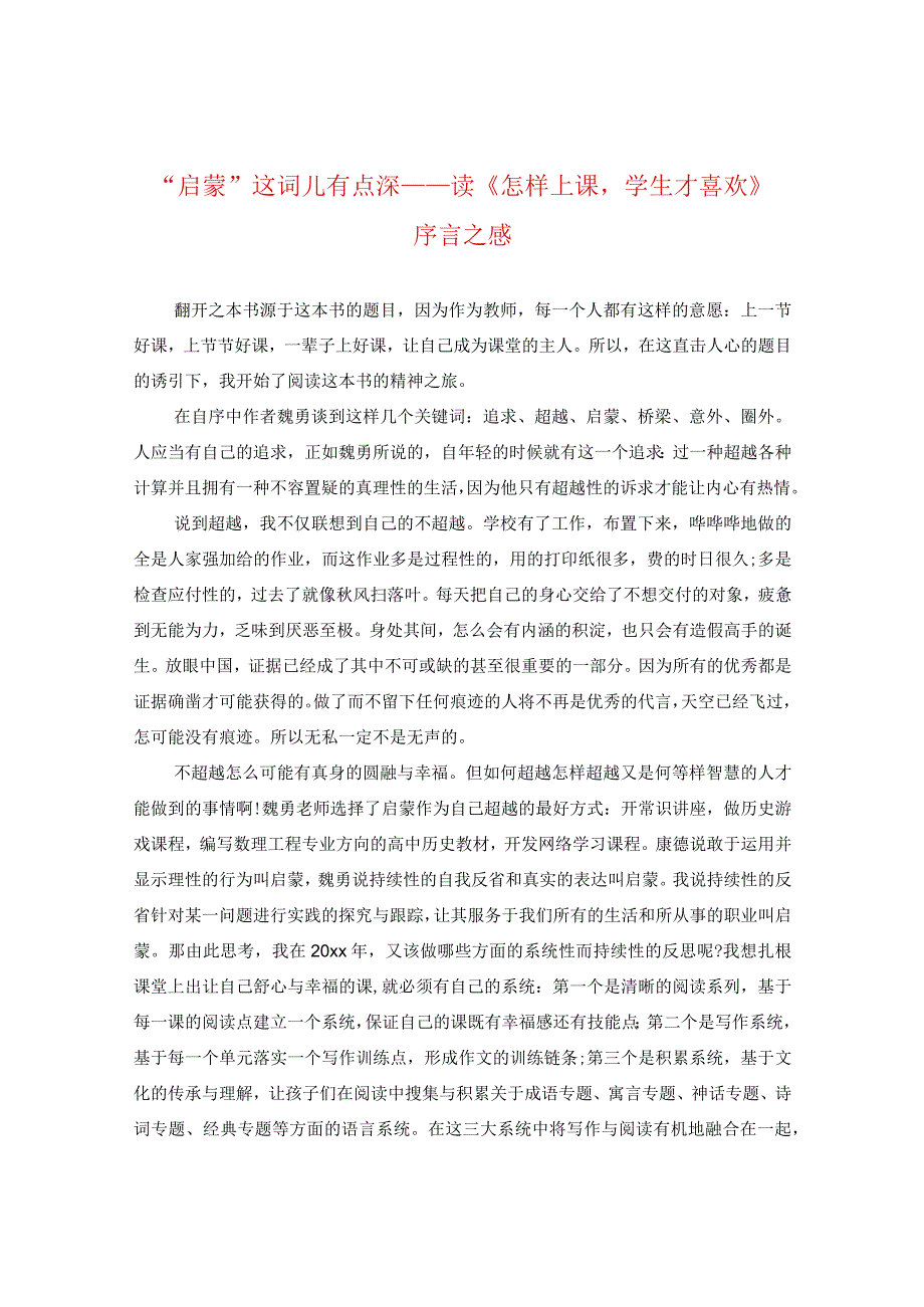 “启蒙”这词儿有点深——读《怎样上课学生才喜欢》序言之感.docx_第1页