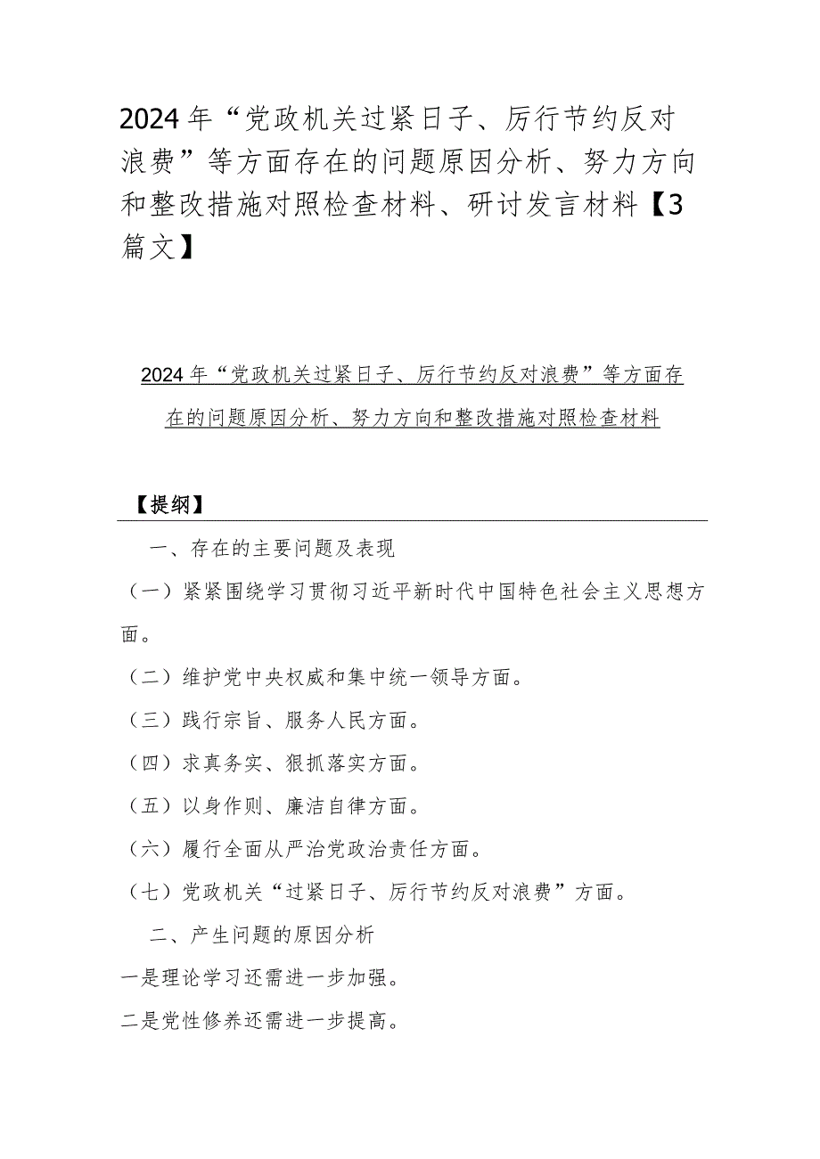 2024年“党政机关过紧日子、厉行节约反对浪费”等方面存在的问题原因分析、努力方向和整改措施对照检查材料、研讨发言材料【3篇文】.docx_第1页