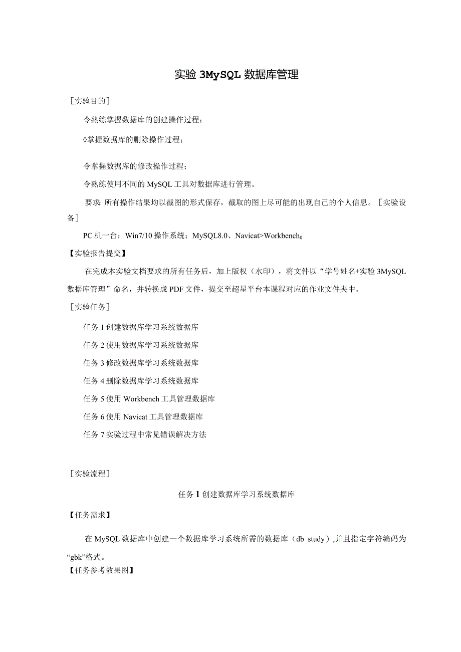 《MySQL数据原理与应用》实验报告实验3MySQL数据库管理.docx_第1页