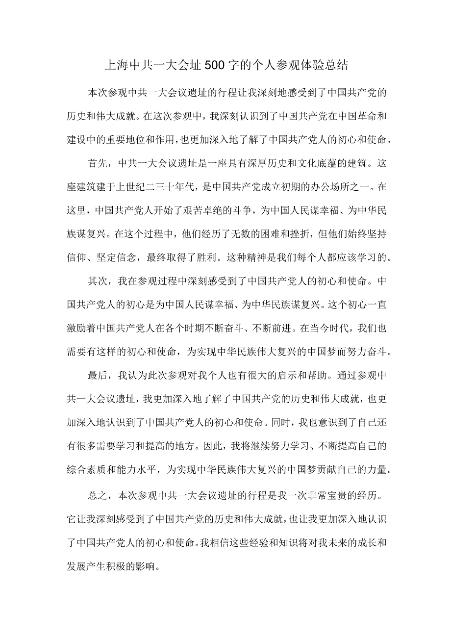 上海中共一大会址500字的个人参观体验总结.docx_第1页