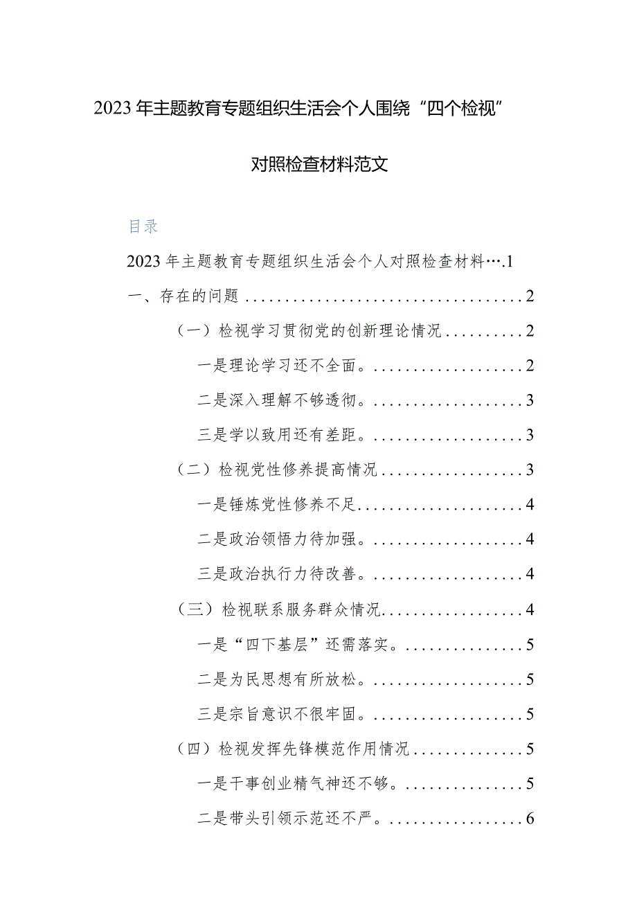 2023年主题教育专题组织生活会个人围绕“四个检视”对照检查材料范文.docx_第1页