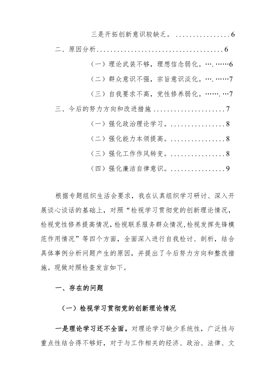 2023年主题教育专题组织生活会个人围绕“四个检视”对照检查材料范文.docx_第2页