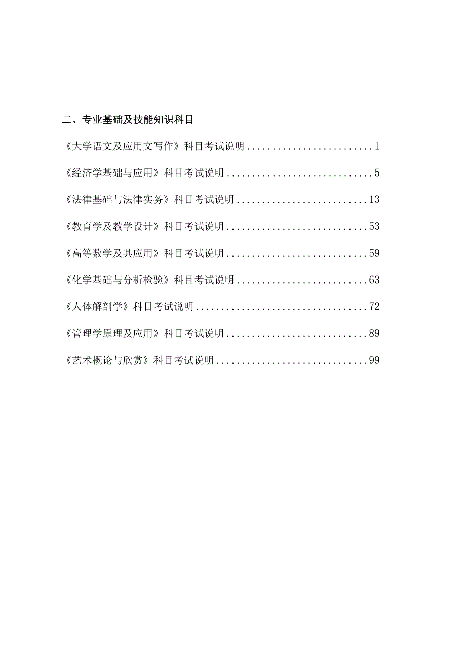 2024年江西省普通高校专升本专业基础及技能知识科目考试说明.docx_第1页