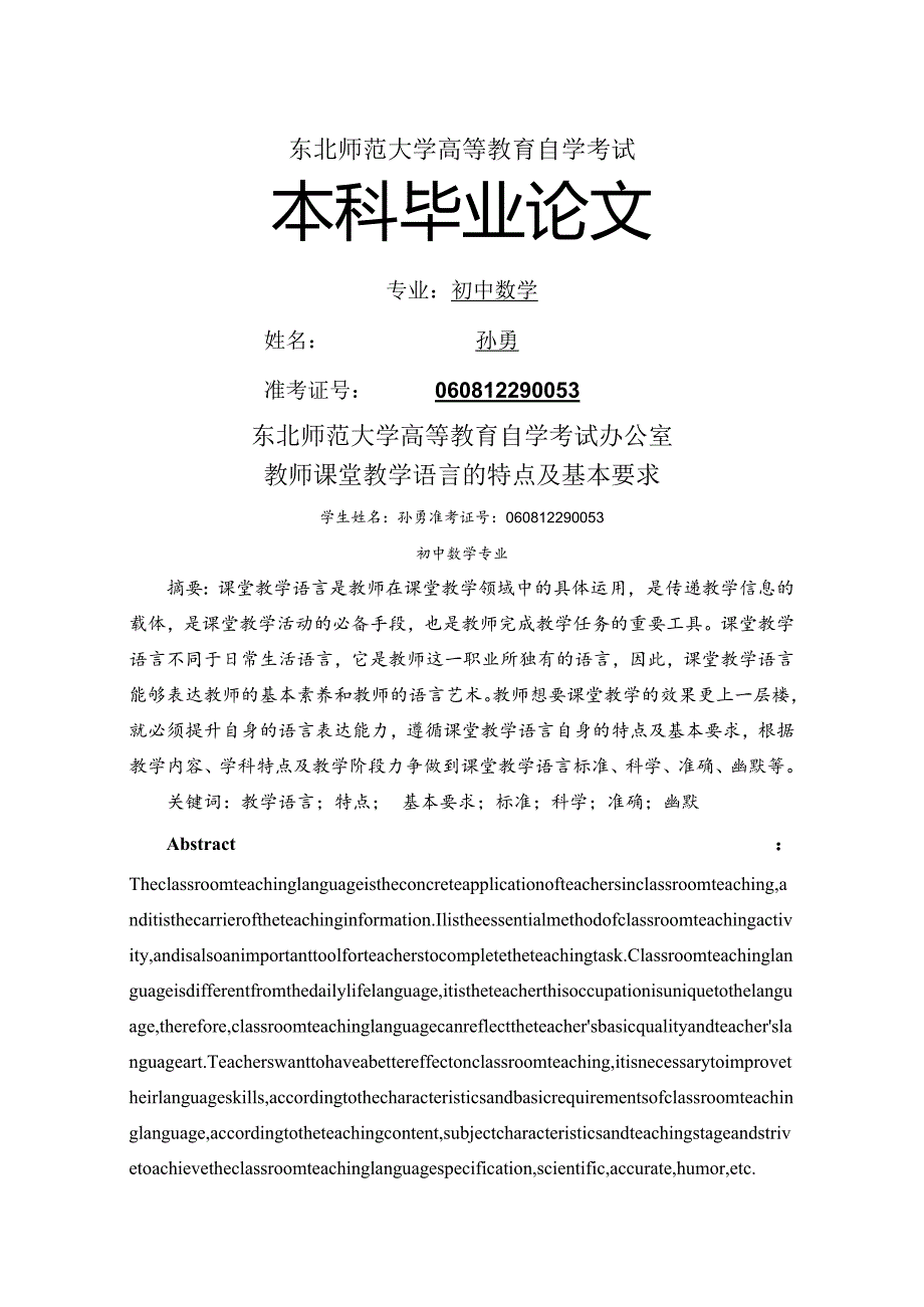 【教师课堂教学语言的特点与基本要求】.docx_第1页