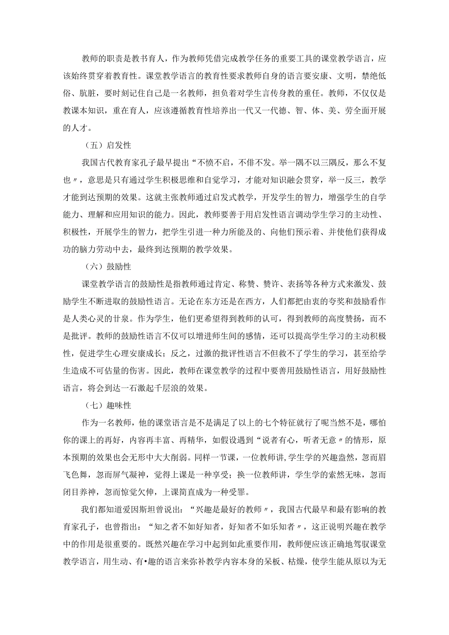 【教师课堂教学语言的特点与基本要求】.docx_第3页