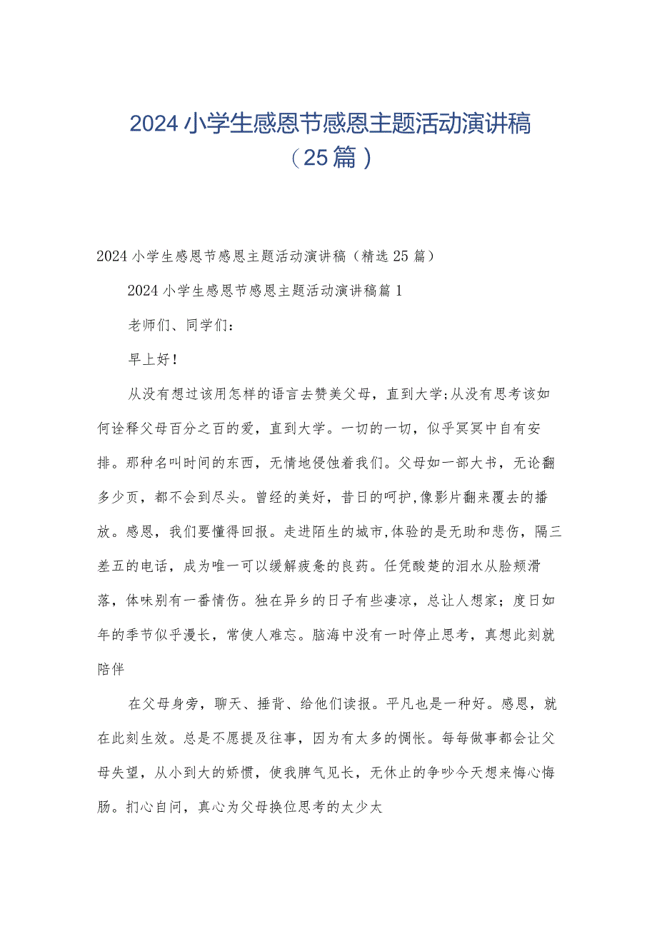 2024小学生感恩节感恩主题活动演讲稿（25篇）.docx_第1页