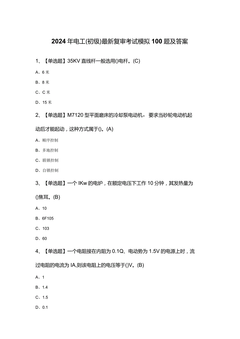 2024年电工（初级）最新复审考试模拟100题及答案.docx_第1页