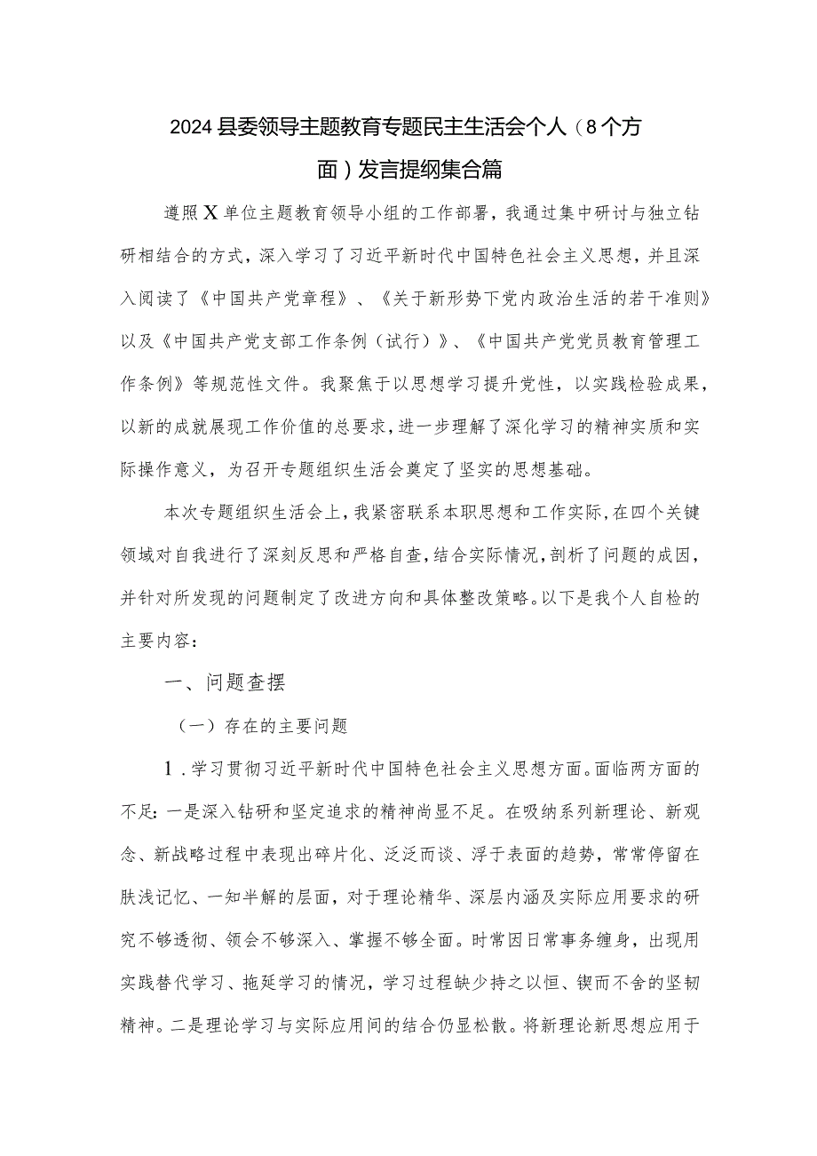 2024县委领导主题教育专题民主生活会个人（8个方面）发言提纲集合篇.docx_第1页