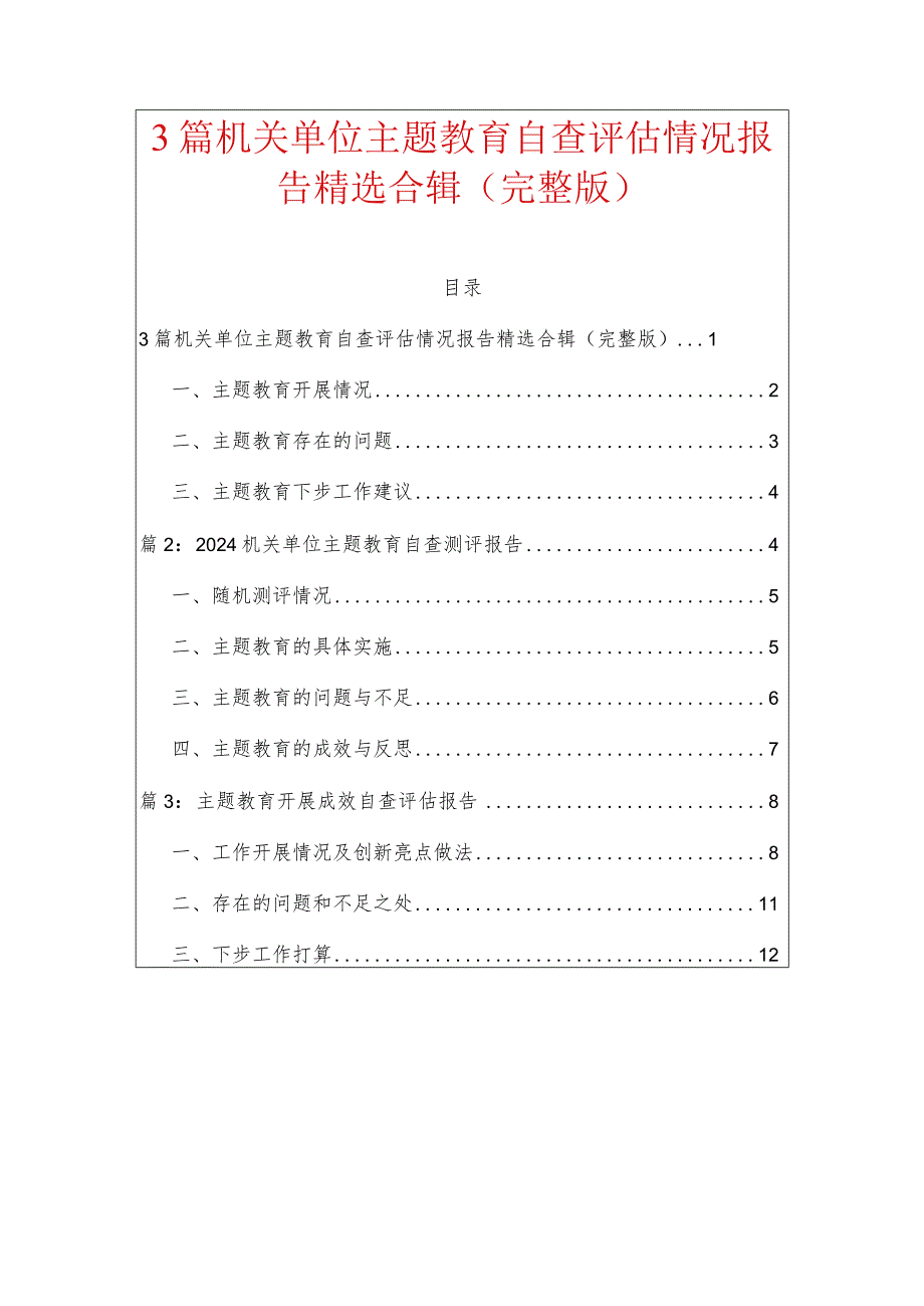 3篇机关单位主题教育自查评估情况报告精选合辑（完整版）.docx_第1页