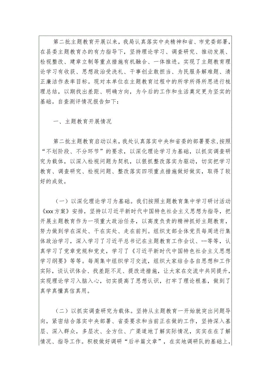 3篇机关单位主题教育自查评估情况报告精选合辑（完整版）.docx_第2页